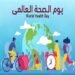 اليوم العالمي للصحة يدعونا للأهتمام المستمر بأنفسنا