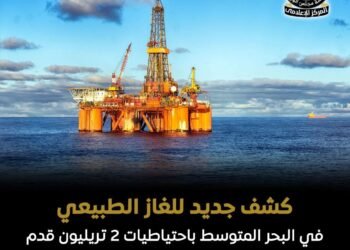 الكشف الجديد الذي حققته شركة إيني الإيطالية يقدر حوالي 2 تريليون قدم مكعب من الغاز و130 مليون برميل من المكثفات المصاحبة في البئر الاستكشافية