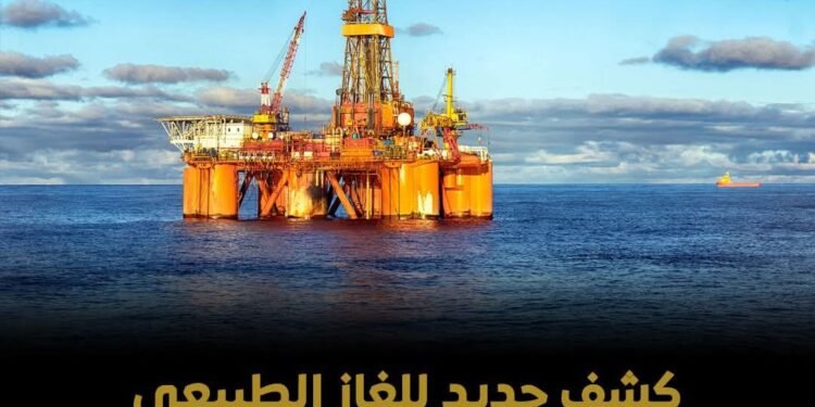 الكشف الجديد الذي حققته شركة إيني الإيطالية يقدر حوالي 2 تريليون قدم مكعب من الغاز و130 مليون برميل من المكثفات المصاحبة في البئر الاستكشافية