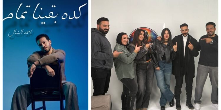 أحمد الشال يعود بـ”كده بقينا تمام” بعد نجاح “حضن عيونك” ويستعد لموسم جديد من “فور كاست”