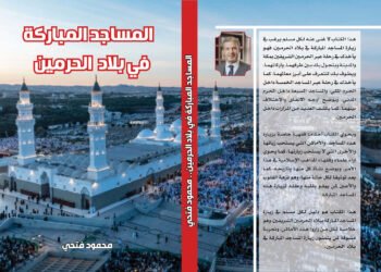 صدور كتاب المساجد المباركة في بلاد الحرمين لمحمود فتحي