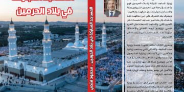 صدور كتاب المساجد المباركة في بلاد الحرمين لمحمود فتحي