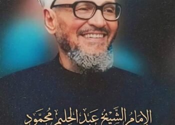 وزارة الأوقاف تُحيي ذكرى ميلاد الإمام الأكبر الشيخ عبد الحليم محمود شيخ الأزهر الأسبق