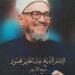 وزارة الأوقاف تُحيي ذكرى ميلاد الإمام الأكبر الشيخ عبد الحليم محمود شيخ الأزهر الأسبق