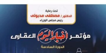 مؤتمر اخبار اليوم:  “صناعة العقار المصري استثمارات جاذبة وفرص واعدة”