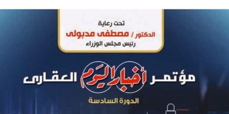 مؤتمر اخبار اليوم:  “صناعة العقار المصري استثمارات جاذبة وفرص واعدة”