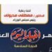 مؤتمر اخبار اليوم:  “صناعة العقار المصري استثمارات جاذبة وفرص واعدة”