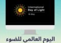 في ذكري ولادة يوم النور العالمي