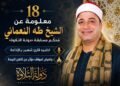 ب 18 معلومة قد لا تعرفها عن الشيخ طه النعماني.. مُحكم مسابقة «دولة التلاوة»