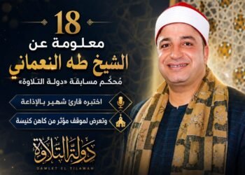 ب 18 معلومة قد لا تعرفها عن الشيخ طه النعماني.. مُحكم مسابقة «دولة التلاوة»