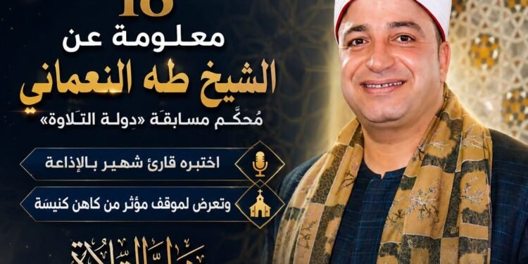 ب 18 معلومة قد لا تعرفها عن الشيخ طه النعماني.. مُحكم مسابقة «دولة التلاوة»