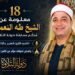 ب 18 معلومة قد لا تعرفها عن الشيخ طه النعماني.. مُحكم مسابقة «دولة التلاوة»
