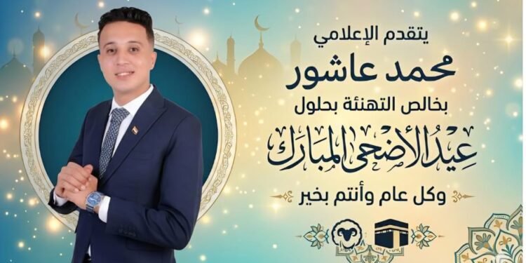 الإعلامي محمد عاشور أبو عبدالحميد يوجه برقية تهنئة لفخامة الرئيس عبد الفتاح السيسي بمناسبة عيد الأضحى المبارك