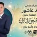 الإعلامي محمد عاشور أبو عبدالحميد يوجه برقية تهنئة لفخامة الرئيس عبد الفتاح السيسي بمناسبة عيد الأضحى المبارك