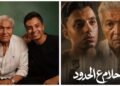 حمدي عاشور وسيف عبدالرحمن في مواجهة مؤثرة بـ«أحلام ع الحدود» ورسالة وطنية قوية «محدش يجرب مصر»
