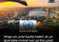 الأمم المتحدة تشيد بالإصلاحات المصرية: خفض التضخم وتحسن الموازين الخارجية