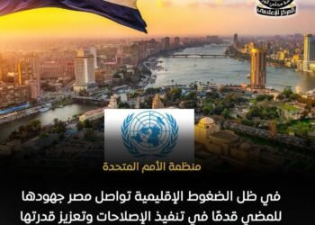 الأمم المتحدة تشيد بالإصلاحات المصرية: خفض التضخم وتحسن الموازين الخارجية