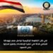 الأمم المتحدة تشيد بالإصلاحات المصرية: خفض التضخم وتحسن الموازين الخارجية