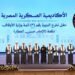السيسي يفتتح “قاعة الصفوة” ويشهد تخرج دفعة “الإمام حسن العطار” من الأكاديمية العسكرية