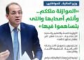 وزير المالية.. بعد موافقة مجلس النواب على الموازنة الجديدة: أحييكم جميعًا.. ساعدتونا فى إعداد موازنة أكثر تحفيزًا للاقتصاد وأكثر تأثيرًا فى حياة الناس بقدر الإمكان