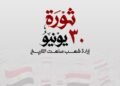 الرئيس السيسي في ذكرى 30 يونيو: عهد جديد للبناء والحفاظ على ثوابت الوطن لتحقيق الأمن والتقدم