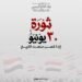 الرئيس السيسي في ذكرى 30 يونيو: عهد جديد للبناء والحفاظ على ثوابت الوطن لتحقيق الأمن والتقدم