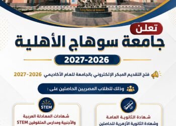 حتي ٣٠ يونيو..جامعة سوهاج الأهلية تعلن عن استقبال طلبات التقديم المبكر للطلاب الجدد
