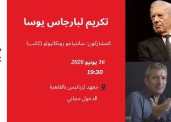معهد ثربانتس بالقاهرة يكريم الكاتب البيروفي ماريو بارجاس يوسا