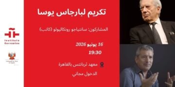 معهد ثربانتس بالقاهرة يكريم الكاتب البيروفي ماريو بارجاس يوسا