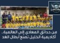 من حدائق المعادي إلى العالمية.. أكاديمية الخليل تصنع أبطال الغد