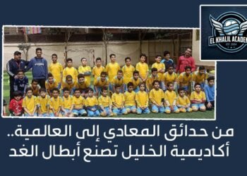 من حدائق المعادي إلى العالمية.. أكاديمية الخليل تصنع أبطال الغد