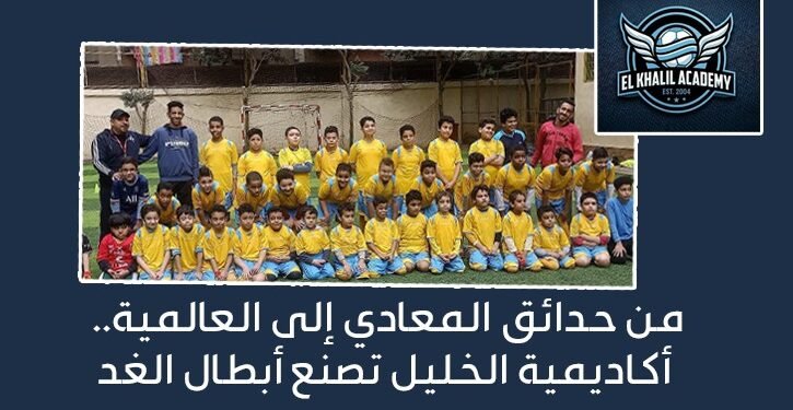 من حدائق المعادي إلى العالمية.. أكاديمية الخليل تصنع أبطال الغد