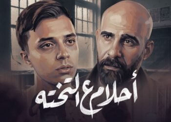 فيلم «أحلام ع التختة».. حمدي عاشور يناقش أزمة التعليم في عمل اجتماعي جديد