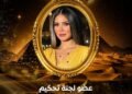 إيناس عز الدين عضوًا بلجنة تحكيم ERA Queen International 2026