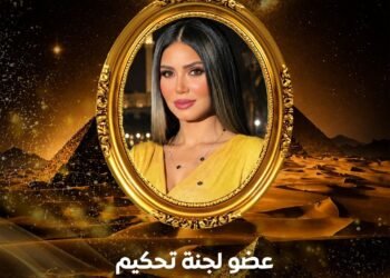 إيناس عز الدين عضوًا بلجنة تحكيم ERA Queen International 2026