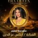 إيناس عز الدين عضوًا بلجنة تحكيم ERA Queen International 2026