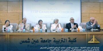 «تجارة عين شمس» تحتفل بتخريج الدفعة الأولى من البرنامج التأهيلي