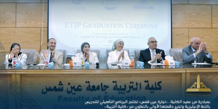 «تجارة عين شمس» تحتفل بتخريج الدفعة الأولى من البرنامج التأهيلي