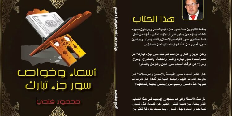 #أسماء #وخواص #سور #جزء #تبارك قريبا بالأسواق