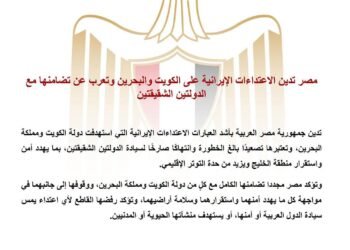 مصر تدين الاعتداءات الإيرانية على الكويت والبحرين وتعرب عن تضامنها مع الدولتين الشقيقتين