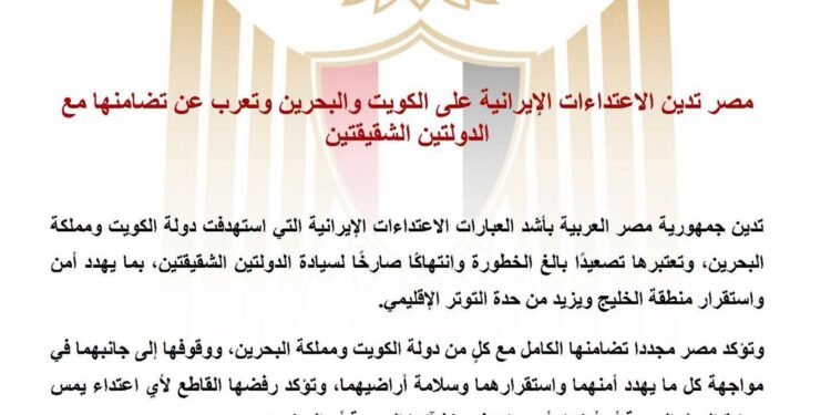 مصر تدين الاعتداءات الإيرانية على الكويت والبحرين وتعرب عن تضامنها مع الدولتين الشقيقتين