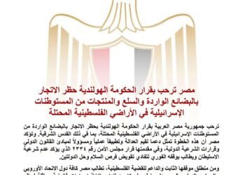 مصر ترحب بقرار الحكومة الهولندية حظر الاتجار بالبضائع الواردة والسلع والمنتجات من المستوطنات الإسرائيلية في الأراضي الفلسطينية المحتلة