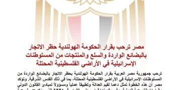مصر ترحب بقرار الحكومة الهولندية حظر الاتجار بالبضائع الواردة والسلع والمنتجات من المستوطنات الإسرائيلية في الأراضي الفلسطينية المحتلة