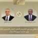 وزير الخارجية يبحث مع نظيره السوداني سبل تعزيز العلاقات الثنائية وتطورات الأوضاع في السودان