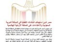 مصر تدين استهداف المنشآت النفطية في المملكة العربية السعودية والاعتداءات على المملكة الأردنية الهاشمية