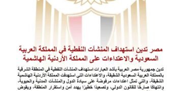 مصر تدين استهداف المنشآت النفطية في المملكة العربية السعودية والاعتداءات على المملكة الأردنية الهاشمية