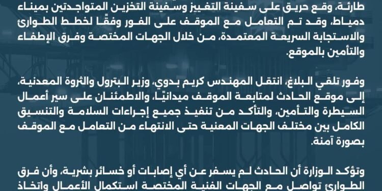 البترول: السيطرة على حريق بسفينتي تغييز وتخزين في دمياط دون خسائر بشرية