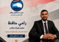 رجل الأعمال رامي حافظ صاحب شركة “حافظ بلس للمقاولات العامة” عضوًا بمكتب الأمانة المركزية لشئون الإسكان والمرافق بحزب مستقبل وطن