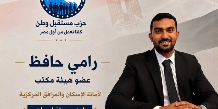 رجل الأعمال رامي حافظ صاحب شركة “حافظ بلس للمقاولات العامة” عضوًا بمكتب الأمانة المركزية لشئون الإسكان والمرافق بحزب مستقبل وطن