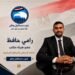 رجل الأعمال رامي حافظ صاحب شركة “حافظ بلس للمقاولات العامة” عضوًا بمكتب الأمانة المركزية لشئون الإسكان والمرافق بحزب مستقبل وطن